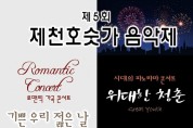 제천호숫가음악제, 2년 연속 ‘대한민국 공연예술제’ 선정