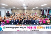 제천시자원봉사센터, 2023 제천한방바이오박람회 자원봉사자 발대식 개최