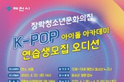 장락청소년문화의집 “K-POP아이돌 꿈나무 모여라”