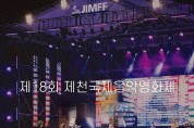 제18회 제천국제음악영화제 "의림지와 제천 모산비행장"  주요무대
