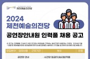 제천예술의전당 공연장 안내원 인력풀 30명 모집