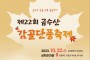 제22회 금수산감골단풍축제 개최